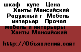 шкаф - купе › Цена ­ 3 000 - Ханты-Мансийский, Радужный г. Мебель, интерьер » Прочая мебель и интерьеры   . Ханты-Мансийский